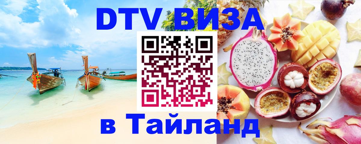Цены на DTV визу в Таиланд — пакеты услуг, достаточно даже паспорта - Магнитогорск 