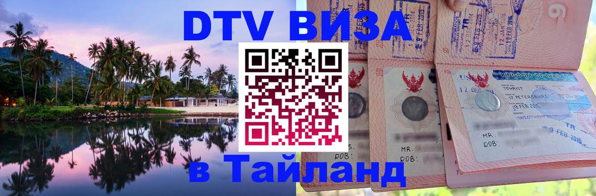 ДТВ виза в Таиланд 