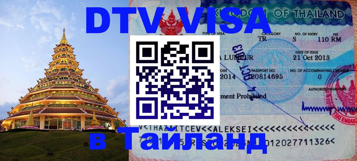 Как сделать DTV визу в Тайланд Магнитогорск 