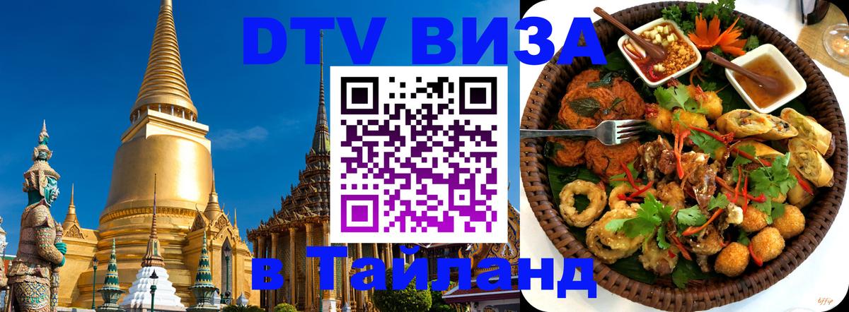 Стоимость и условия DTV визы — оформление в Таиланд под ключ - Магнитогорск 